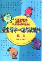 学生写字一级考试辅导 临习