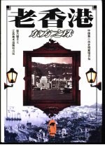 老城市 老香港:东方之珠