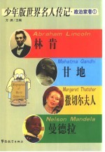 少年版世界名人传记 政治家卷 1