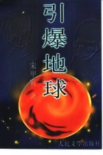 引爆地球
