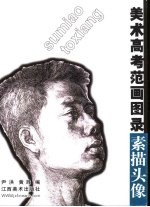 美术高考范画图录 素描头像