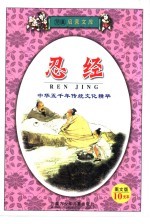 儿童启蒙文库 忍经 劝忍百箴