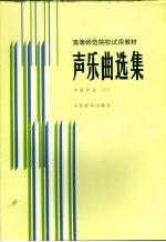 声乐曲选集 中国作品 3 钢琴伴奏谱