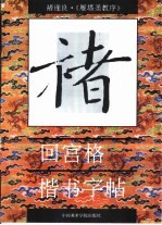 回宫格楷书字帖 褚遂良 雁塔圣教序