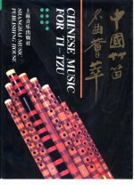 中国竹笛名曲荟萃