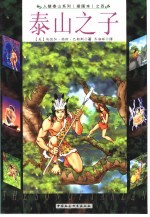 人猿泰山系列之四 泰山之子