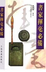 书家挥毫必备