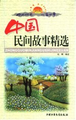 中外传世儿童故事 中国民间故事精选 上