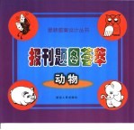 报刊题图荟萃 动物