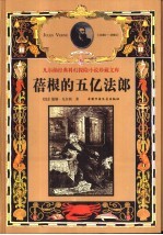 蓓根的五亿法郎