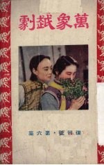 万象戏剧 第6集