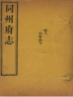 同州府志 卷6