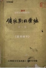 山西地方资料 传统剧目汇编 蒲州梆子 第1集
