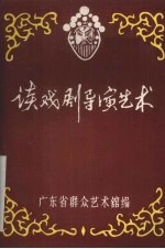 读戏剧导演艺术