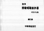 初中模范唱歌教科书 第3册