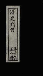 清史列传 80册