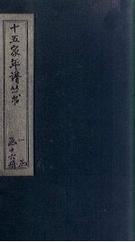 十五家年谱 陸文安公年谱