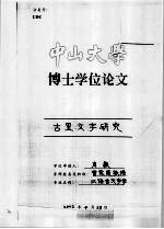 中山大学博士学位论文 古玺文字研究