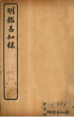 纲鉴易知录 卷69-73