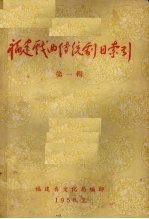 福建戏曲传统剧目索引 第1辑