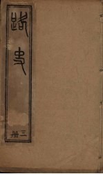 路史 3册