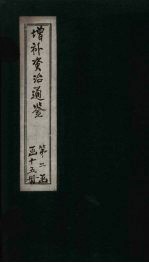 增补资治通鉴 卷23
