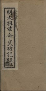明太祖革命武功记 序至导言