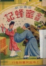 蜜蜂记