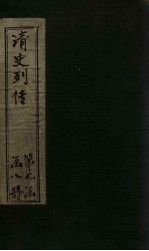 清史列传 51册