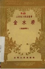 金水桥 北路梆子