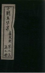 东华录 嘉庆 卷38-50