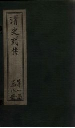 清史列传 1册