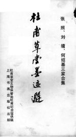 杜甫草堂墨迹选 张照、刘墉、何绍基三家合集