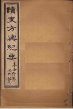 读史方舆纪要 卷22-25
