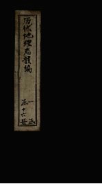 历代地理志韵编 卷8 上