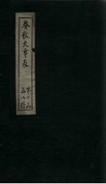春秋大事表 卷12