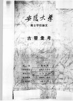 安徽大学博士学位论文 古玺汇考