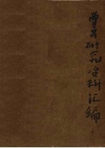 曹禺研究资料汇编