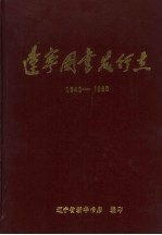 辽宁图书发行点 1840-1985
