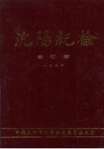 沈阳纪检 合订本 1991