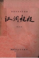 汉调桄桄 第3集