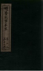明鉴纪事本末 卷44-48