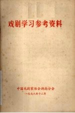 戏剧学习参考资料