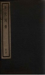 清史列传 25册