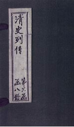 清史列传 23册
