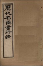 历代名臣言行录 卷3-5