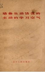 培养生动活泼的主动的学习空气 第2版