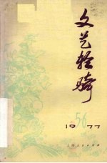 文艺轻骑 1977年 第五、六期