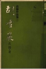 胡雪岩 中