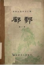 郿鄠 第1集